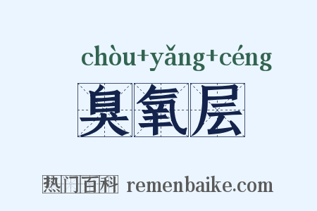 臭氧层是什么意思的图片
